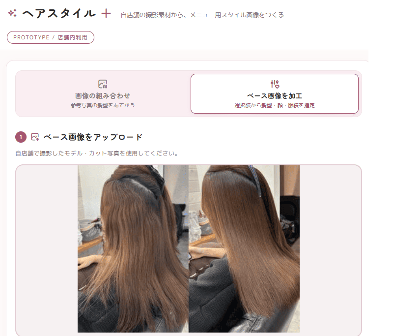 ヘアスタイル＋の生成画面