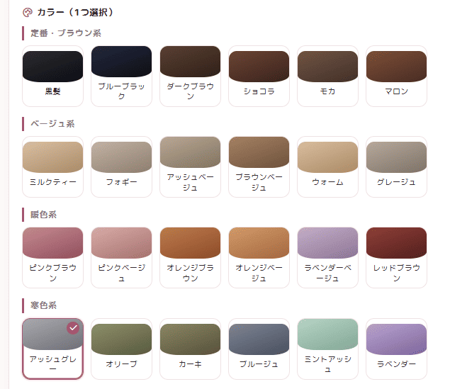 ヘアカラーの選択画面